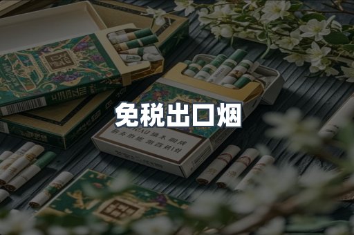 免税出口烟